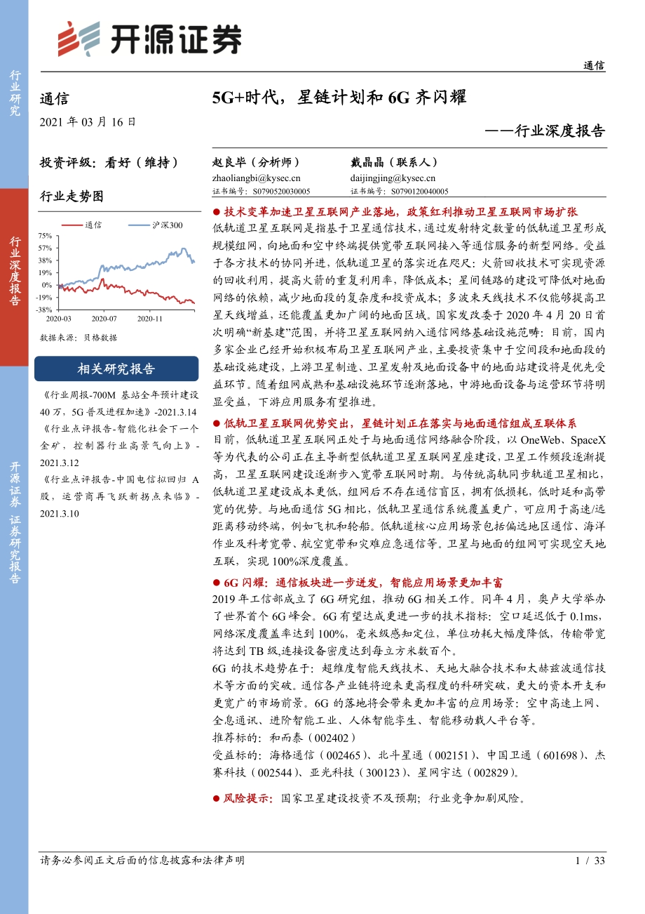 通信行业深度报告：5G+时代星链计划和6G齐闪耀.pdf_第1页