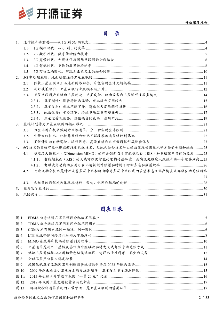 通信行业深度报告：5G+时代星链计划和6G齐闪耀.pdf_第2页