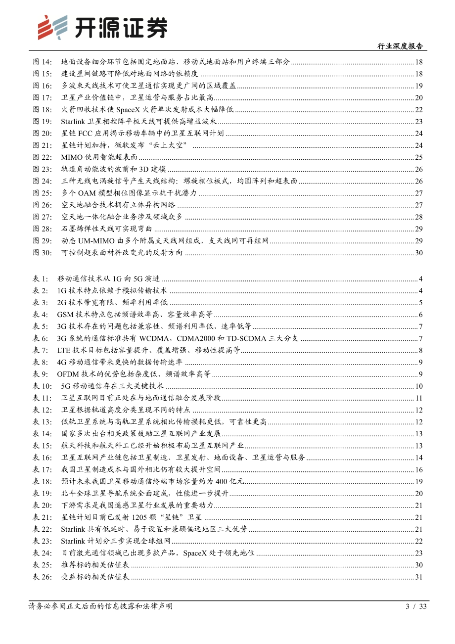 通信行业深度报告：5G+时代星链计划和6G齐闪耀.pdf_第3页
