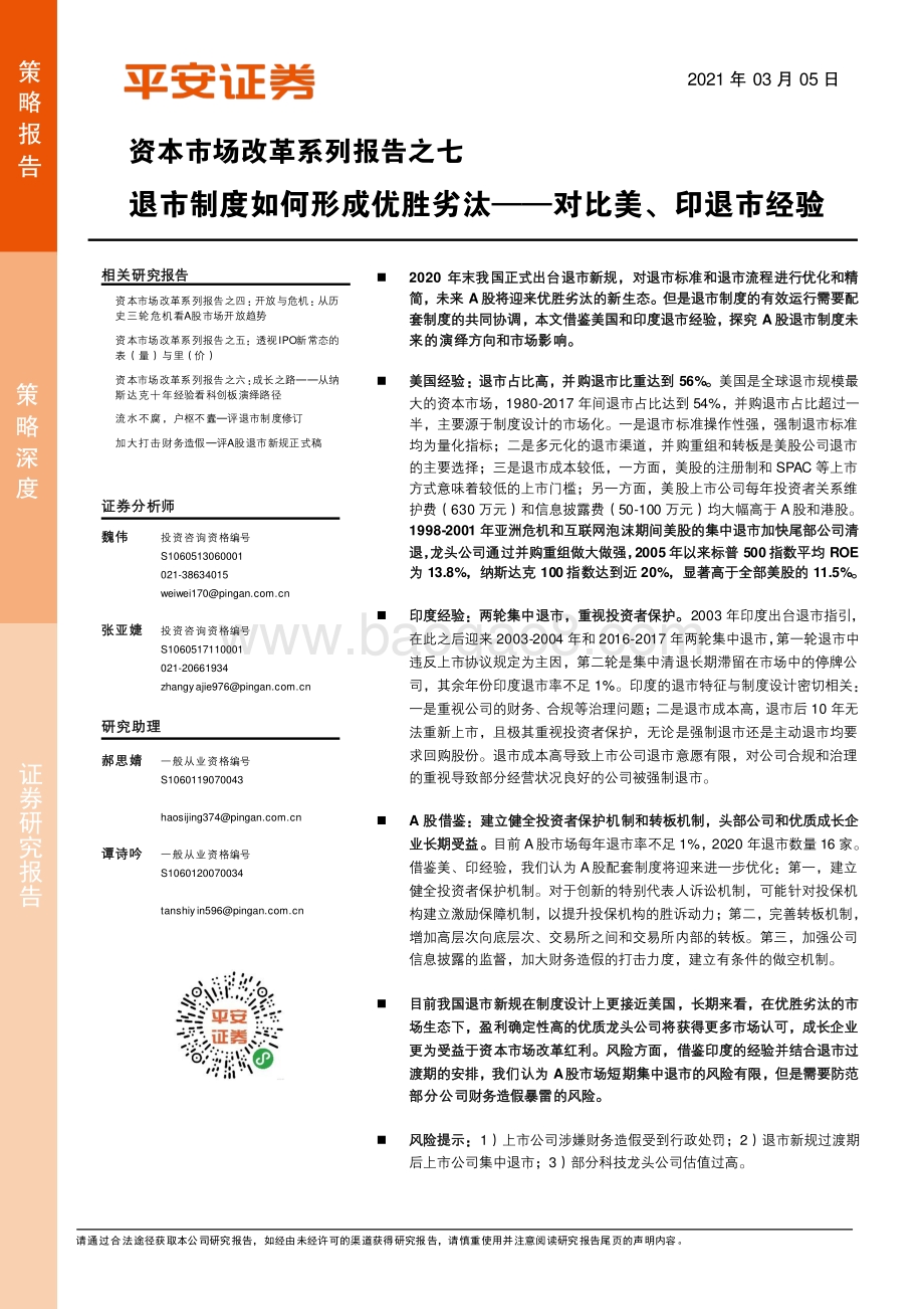 资本市场改革系列报告之七：退市制度如何形成优胜劣汰——对比美、印退市经验.pdf_第1页