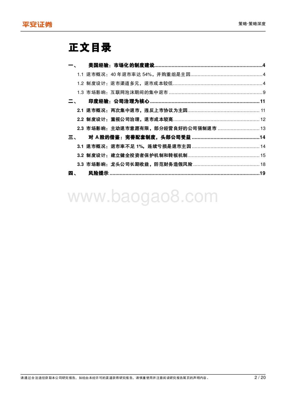 资本市场改革系列报告之七：退市制度如何形成优胜劣汰——对比美、印退市经验.pdf_第2页