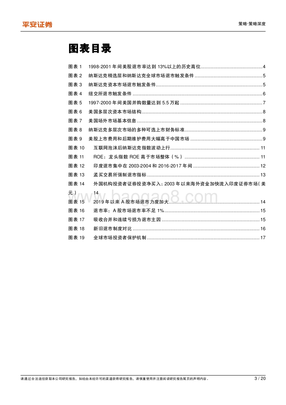 资本市场改革系列报告之七：退市制度如何形成优胜劣汰——对比美、印退市经验.pdf_第3页