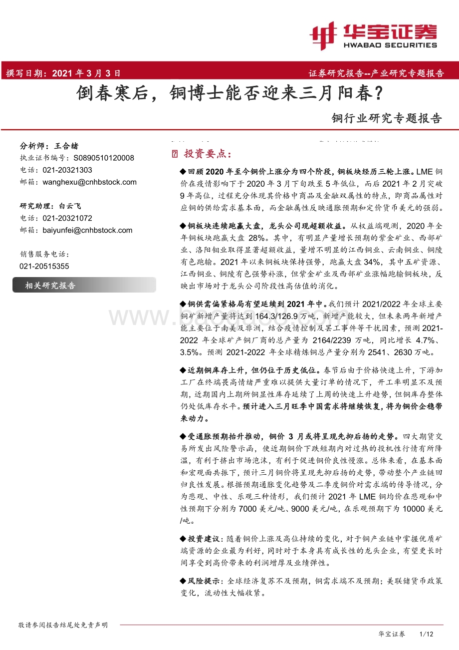 铜行业研究专题报告：倒春寒后铜博士能否迎来三月阳春？.pdf_第1页