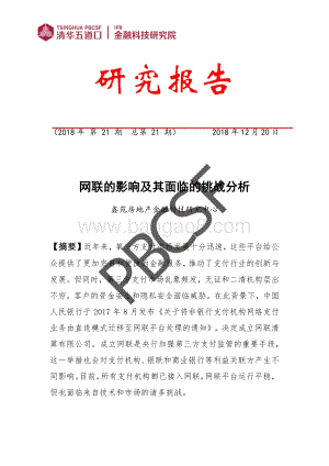 网联的影响及其面临的挑战分析.pdf