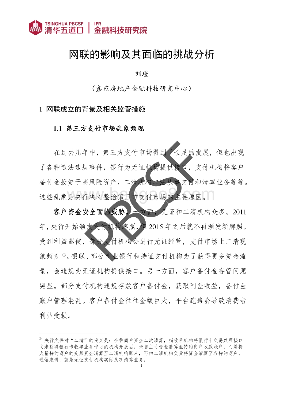 网联的影响及其面临的挑战分析.pdf_第4页