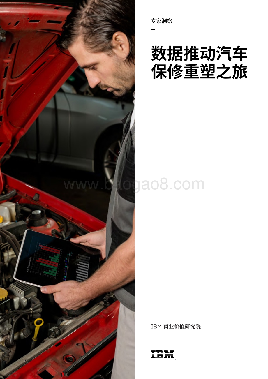 数据推动汽车保修重塑之旅.pdf_第1页