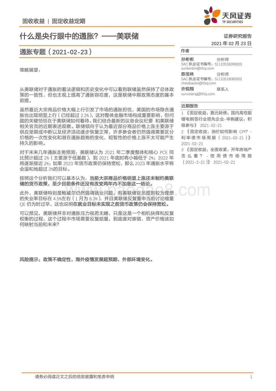 什么是央行眼中的通胀？美联储.pdf_第1页