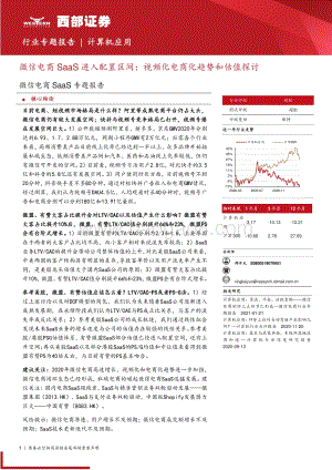 微信电商SaaS专题报告：微信电商SaaS进入配置区间：视频化电商化趋势和估值探讨.pdf
