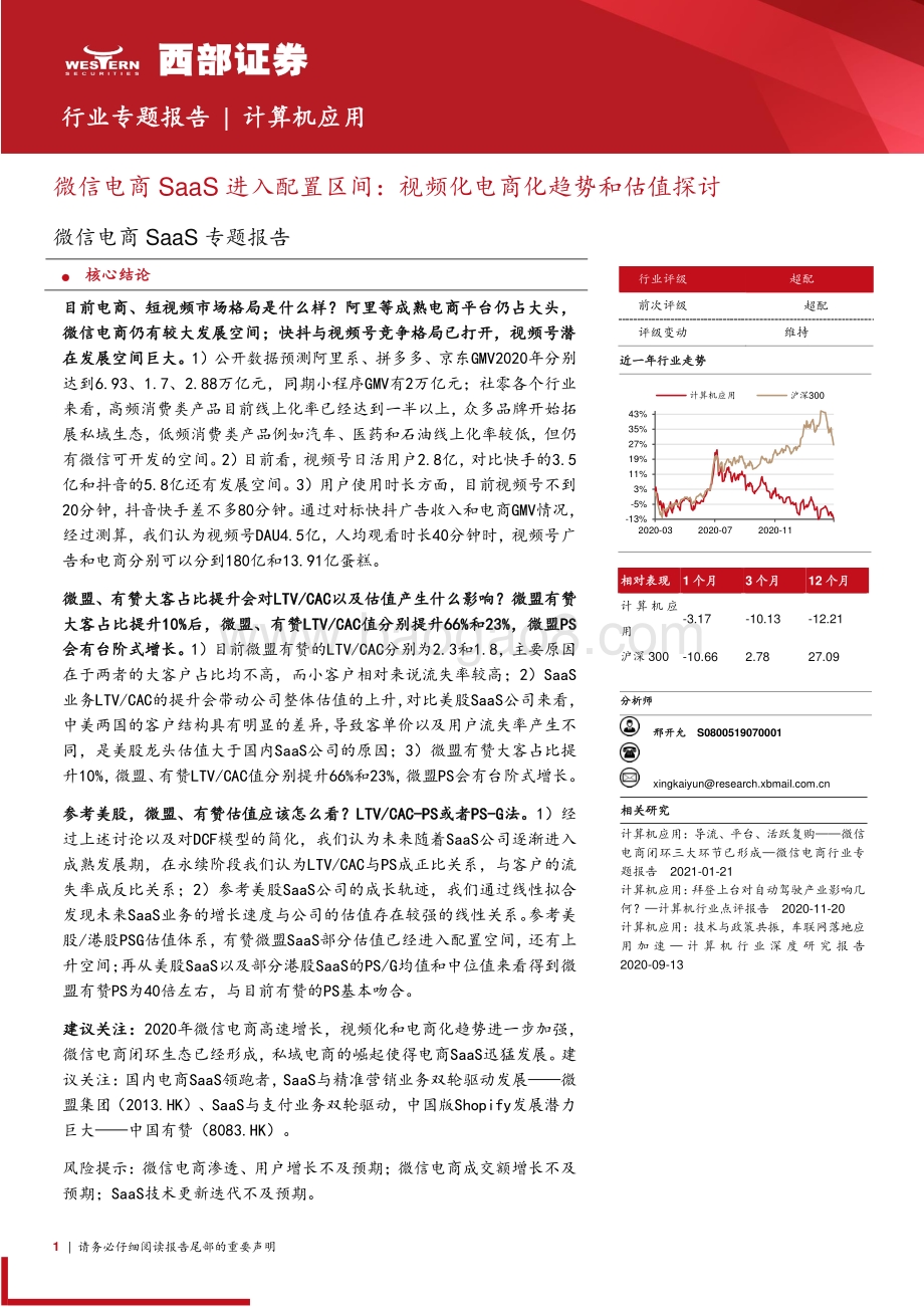 微信电商SaaS专题报告：微信电商SaaS进入配置区间：视频化电商化趋势和估值探讨.pdf_第1页