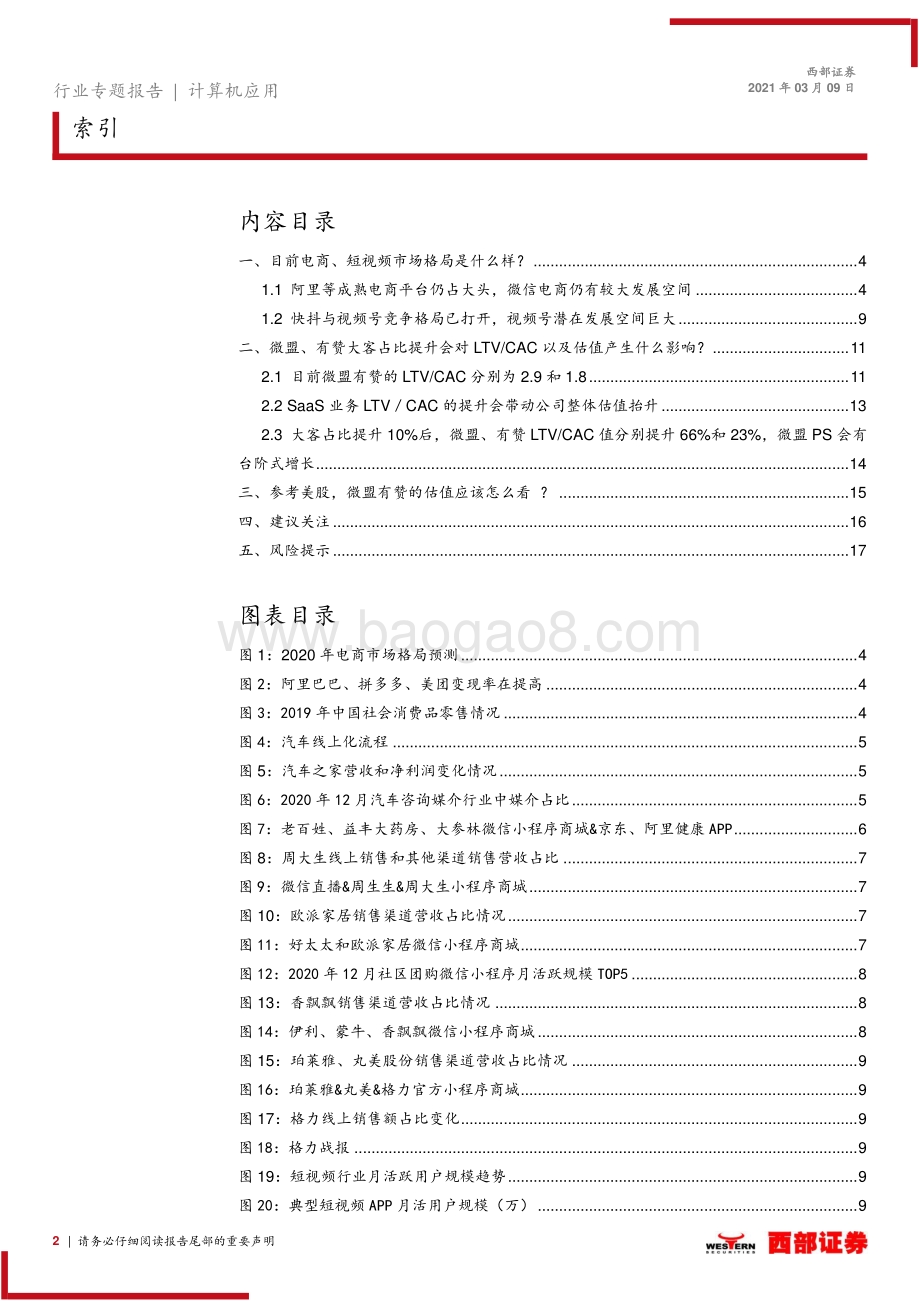 微信电商SaaS专题报告：微信电商SaaS进入配置区间：视频化电商化趋势和估值探讨.pdf_第2页
