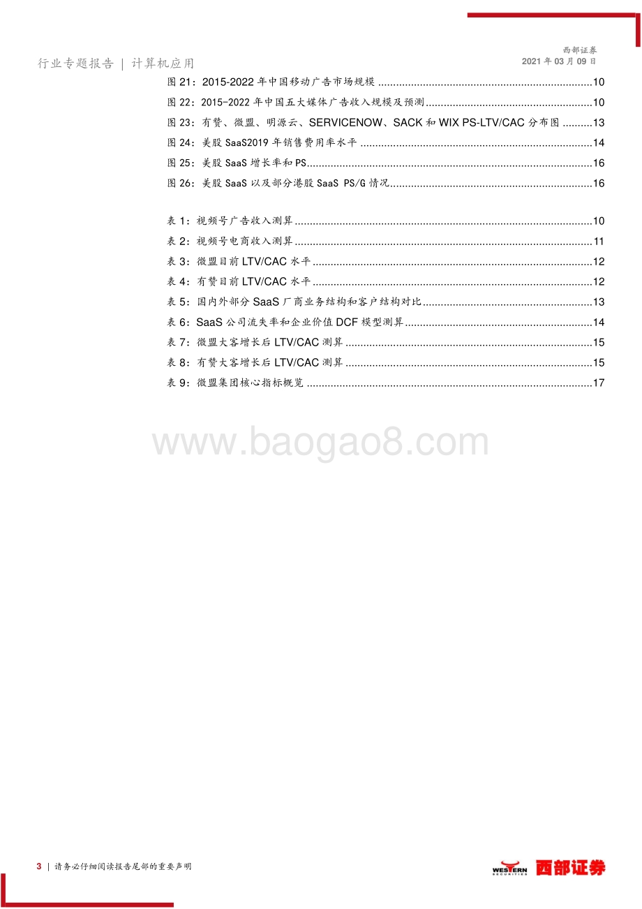 微信电商SaaS专题报告：微信电商SaaS进入配置区间：视频化电商化趋势和估值探讨.pdf_第3页