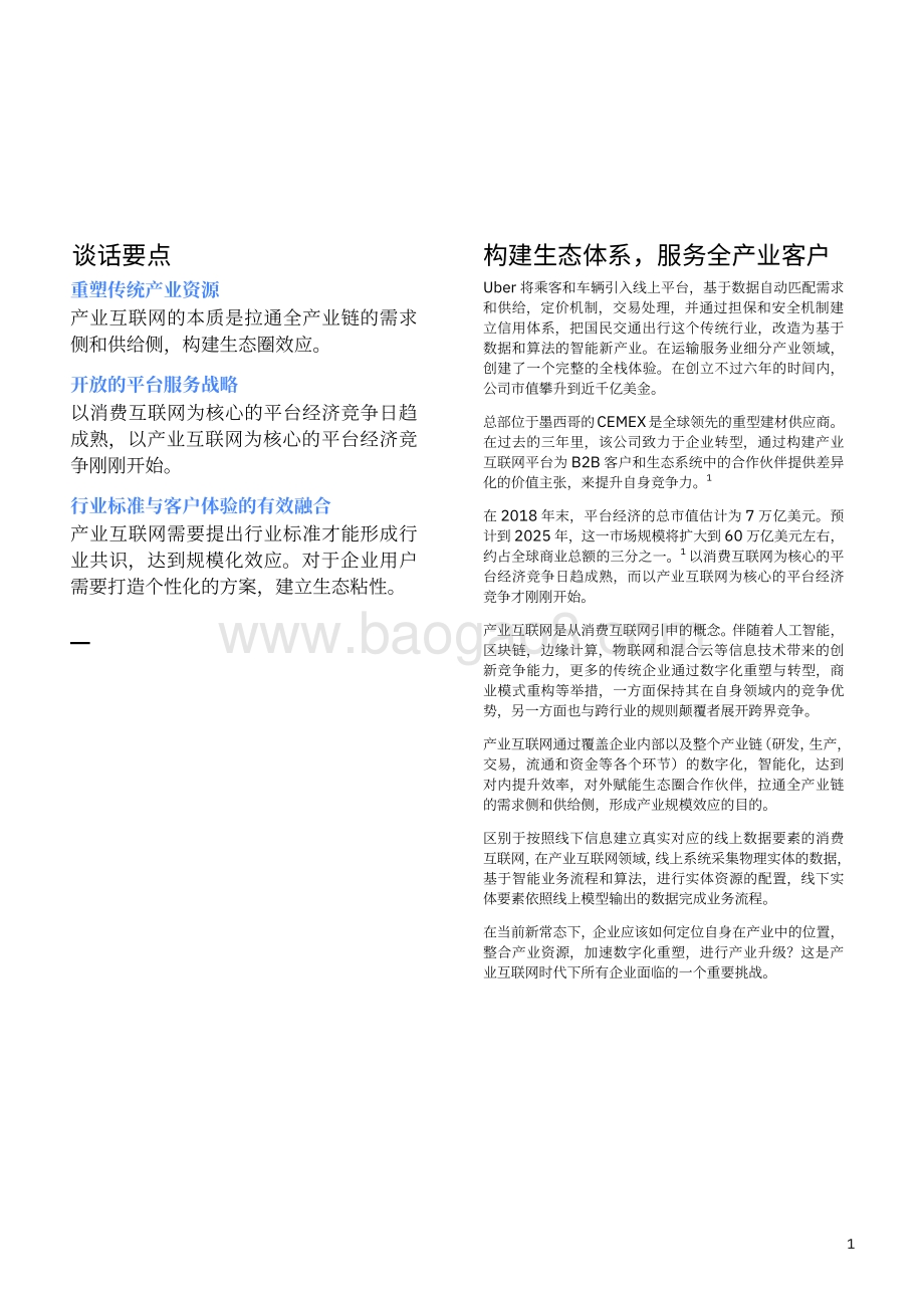 致胜产业互联网经济：构建产业互联网的三大关键要素.pdf_第3页