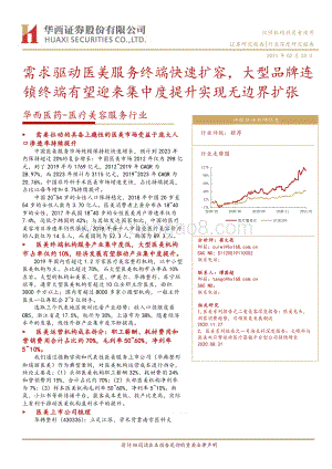 医疗美容服务行业：需求驱动医美服务终端快速扩容大型品牌连锁终端有望迎来集中度提升实现无边界扩张.pdf