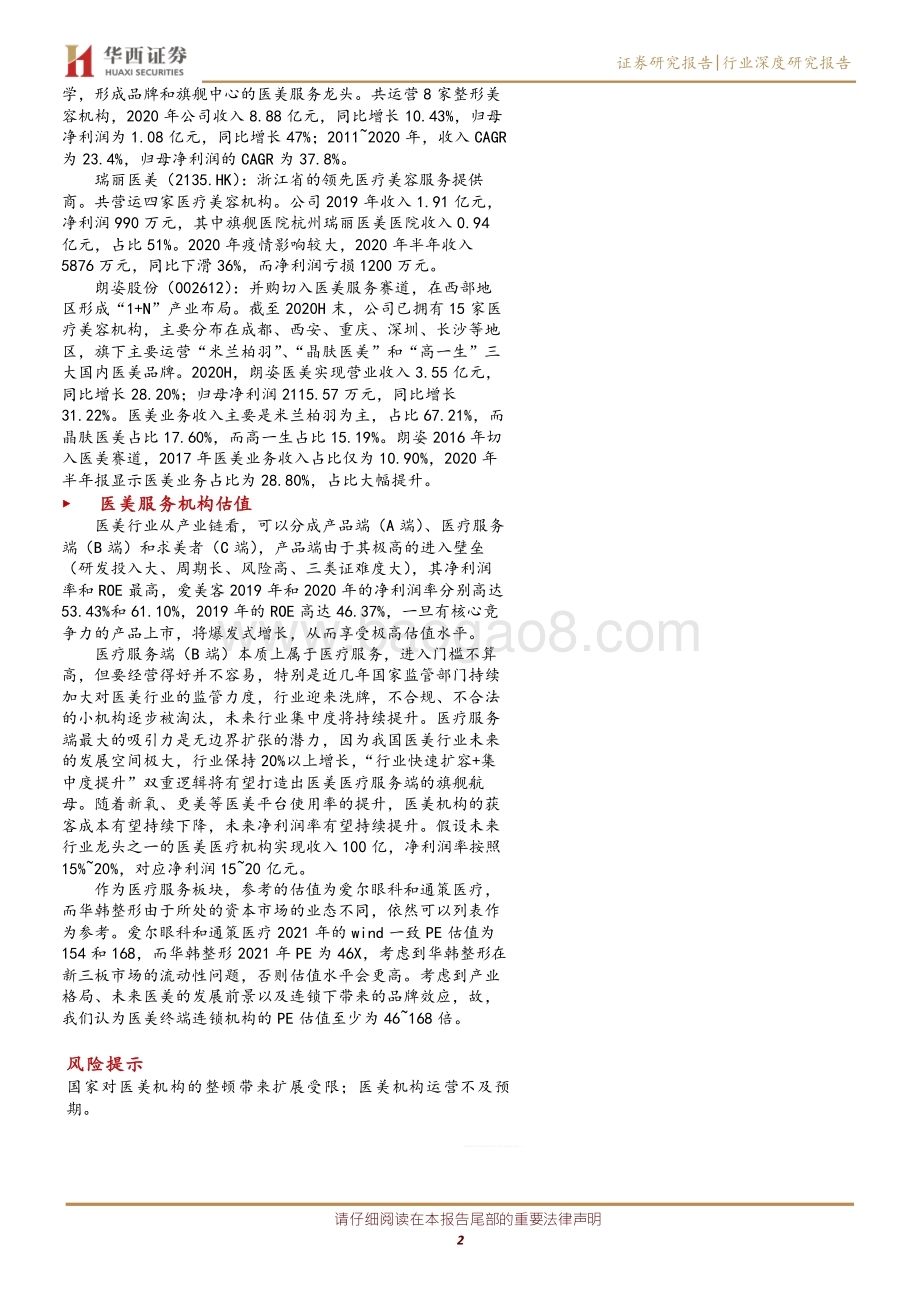 医疗美容服务行业：需求驱动医美服务终端快速扩容大型品牌连锁终端有望迎来集中度提升实现无边界扩张.pdf_第2页