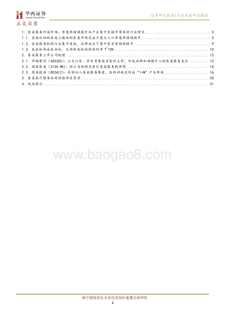 医疗美容服务行业：需求驱动医美服务终端快速扩容大型品牌连锁终端有望迎来集中度提升实现无边界扩张.pdf_第3页
