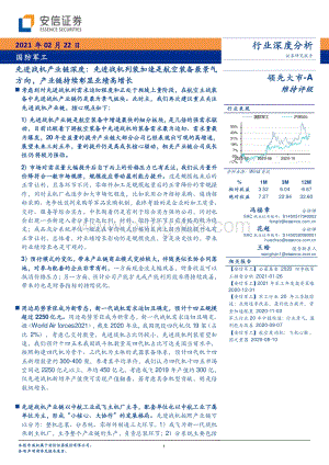 先进战机产业链深度：先进战机列装加速是航空装备最景气方向产业链持续彰显业绩高增长.pdf