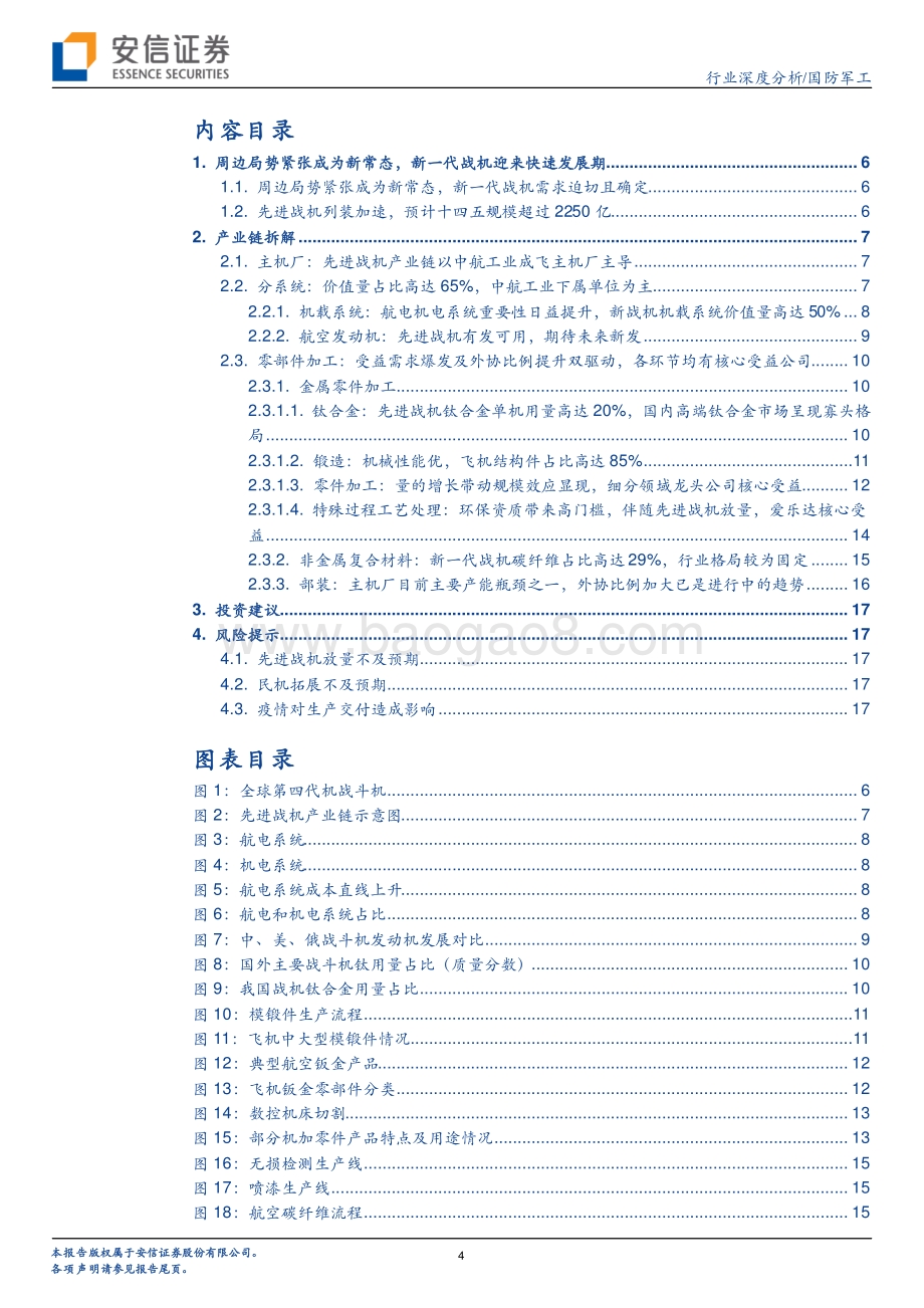 先进战机产业链深度：先进战机列装加速是航空装备最景气方向产业链持续彰显业绩高增长.pdf_第4页