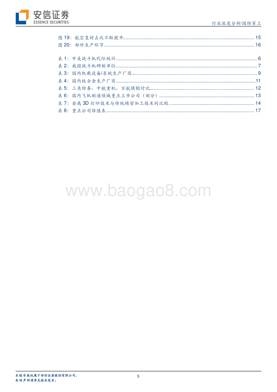 先进战机产业链深度：先进战机列装加速是航空装备最景气方向产业链持续彰显业绩高增长.pdf_第5页