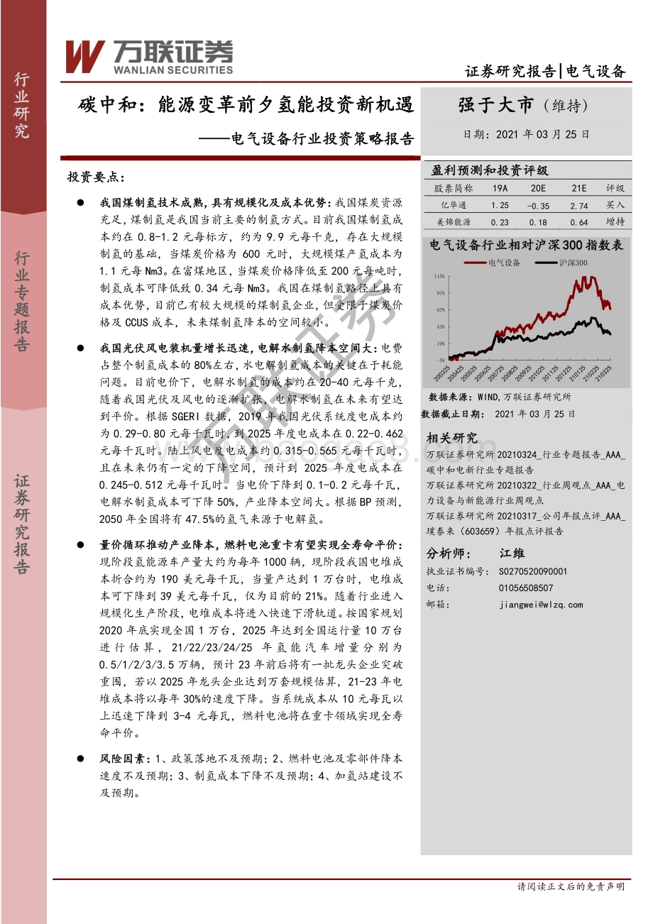 碳中和：能源变革前夕氢能投资新机遇.pdf_第1页