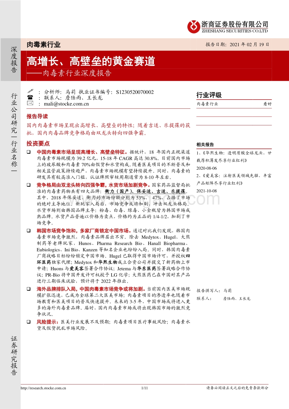 肉毒素行业深度报告：高增长、高壁垒的黄金赛道.pdf_第1页
