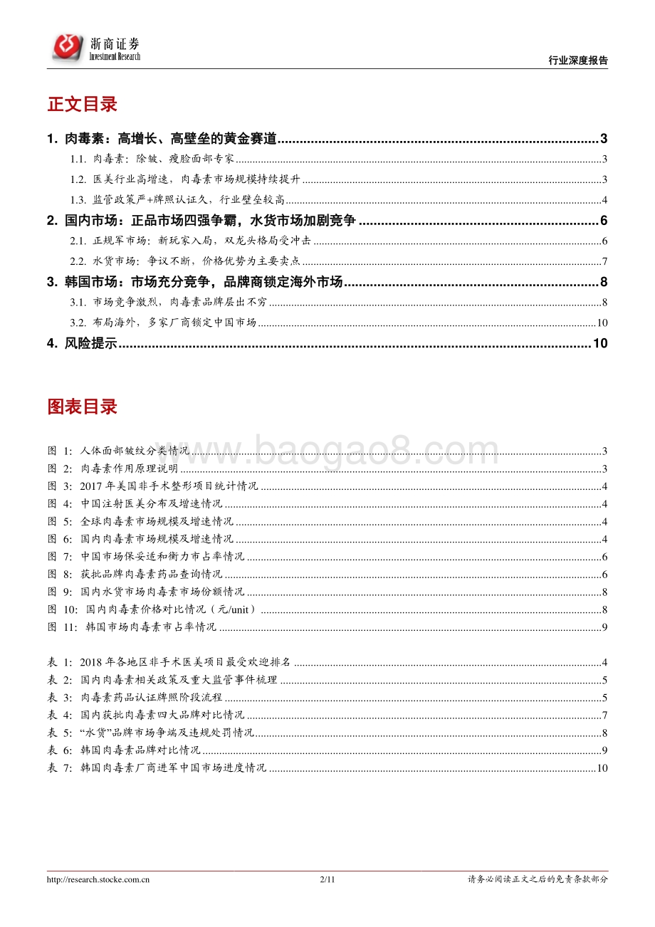 肉毒素行业深度报告：高增长、高壁垒的黄金赛道.pdf_第2页