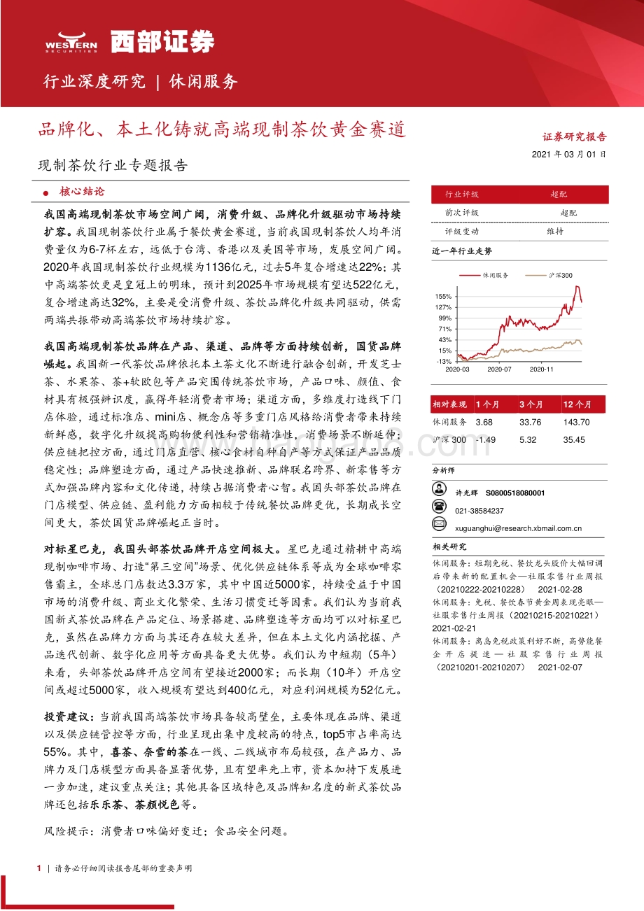 现制茶饮行业专题报告：品牌化、本土化铸就高端现制茶饮黄金赛道.pdf_第1页