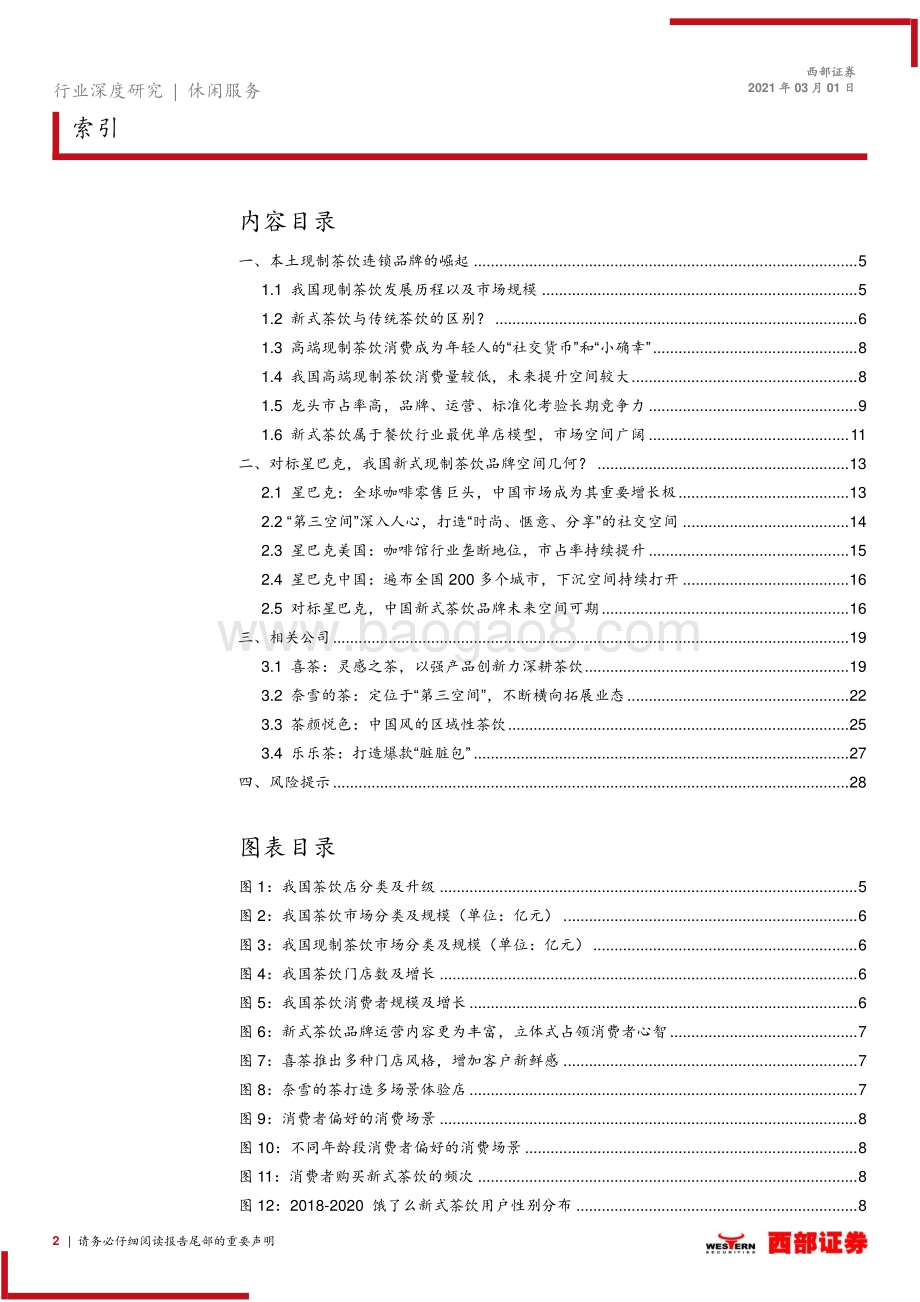现制茶饮行业专题报告：品牌化、本土化铸就高端现制茶饮黄金赛道.pdf_第2页