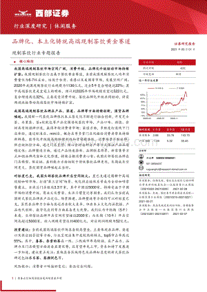 现制茶饮行业专题报告：品牌化、本土化铸就高端现制茶饮黄金赛道.pdf