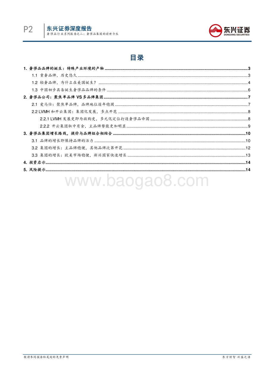 奢侈品行业系列报告之二：奢侈品集团的前世今生.pdf_第2页