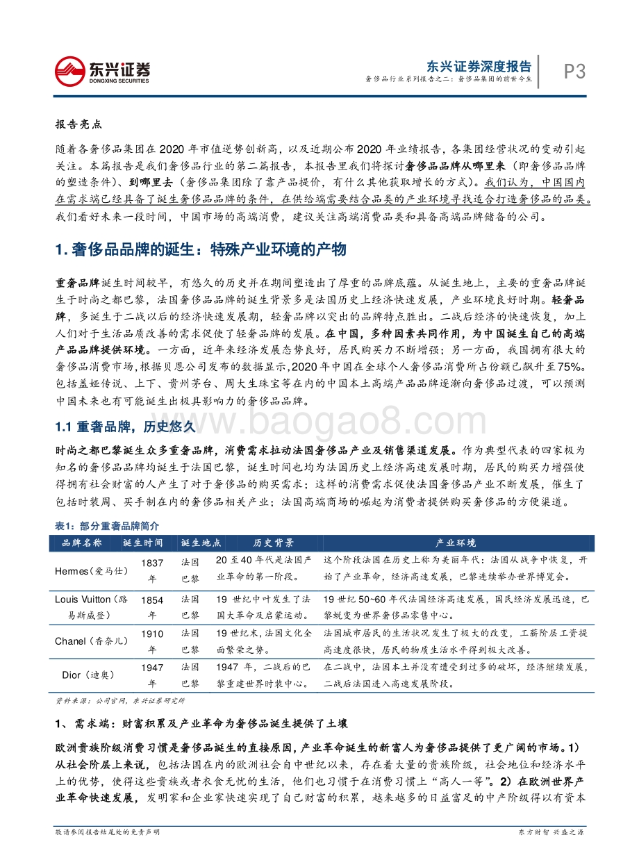 奢侈品行业系列报告之二：奢侈品集团的前世今生.pdf_第3页