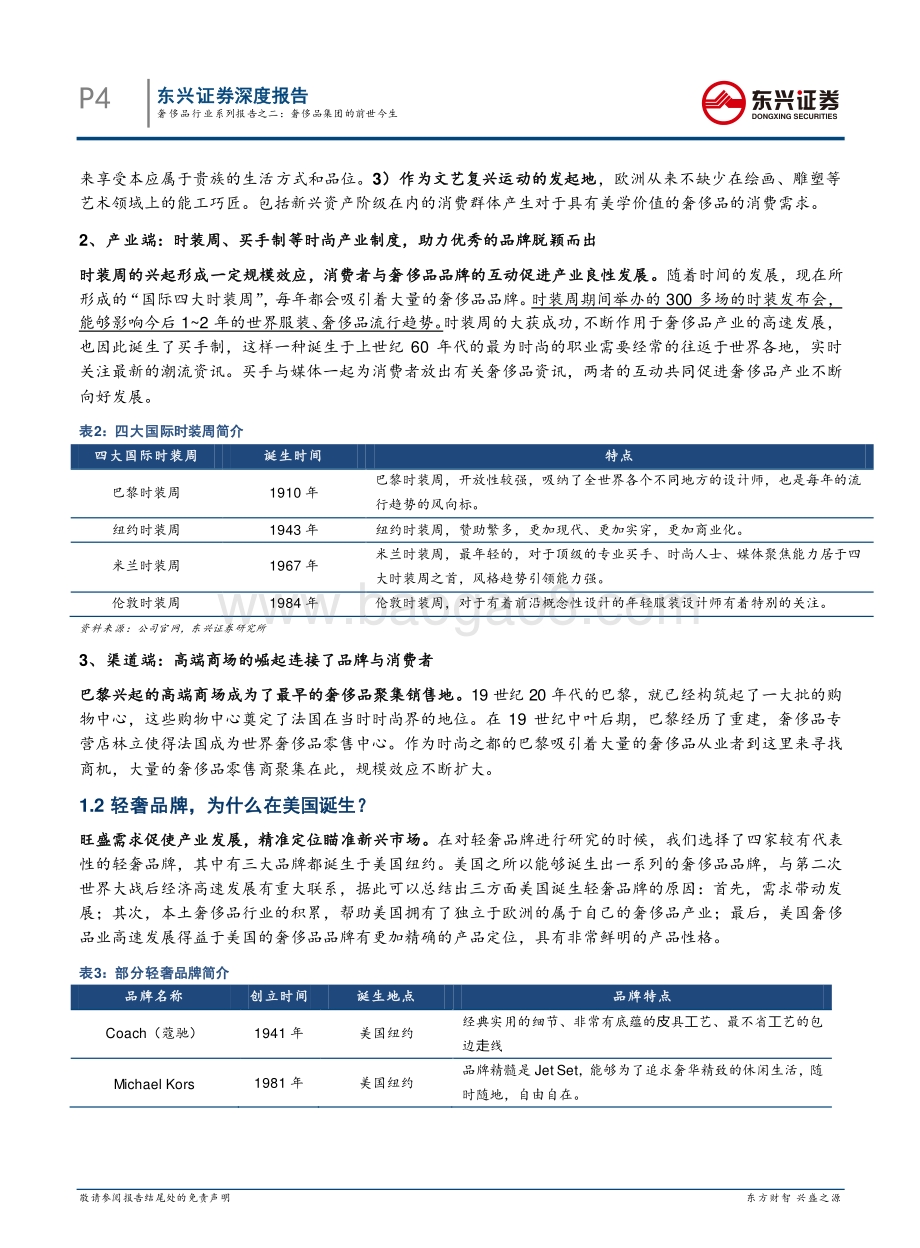 奢侈品行业系列报告之二：奢侈品集团的前世今生.pdf_第4页