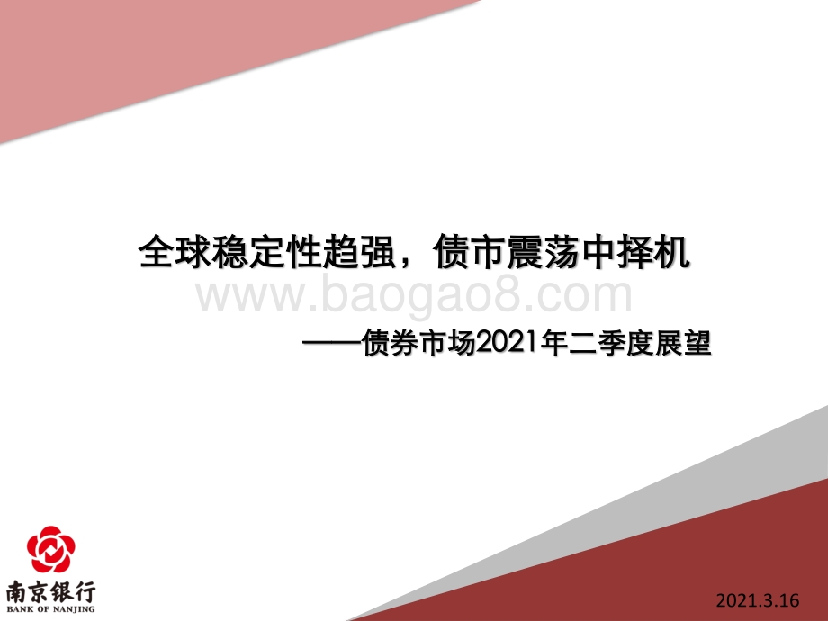 债券市场2021年二季度展望.pdf_第1页