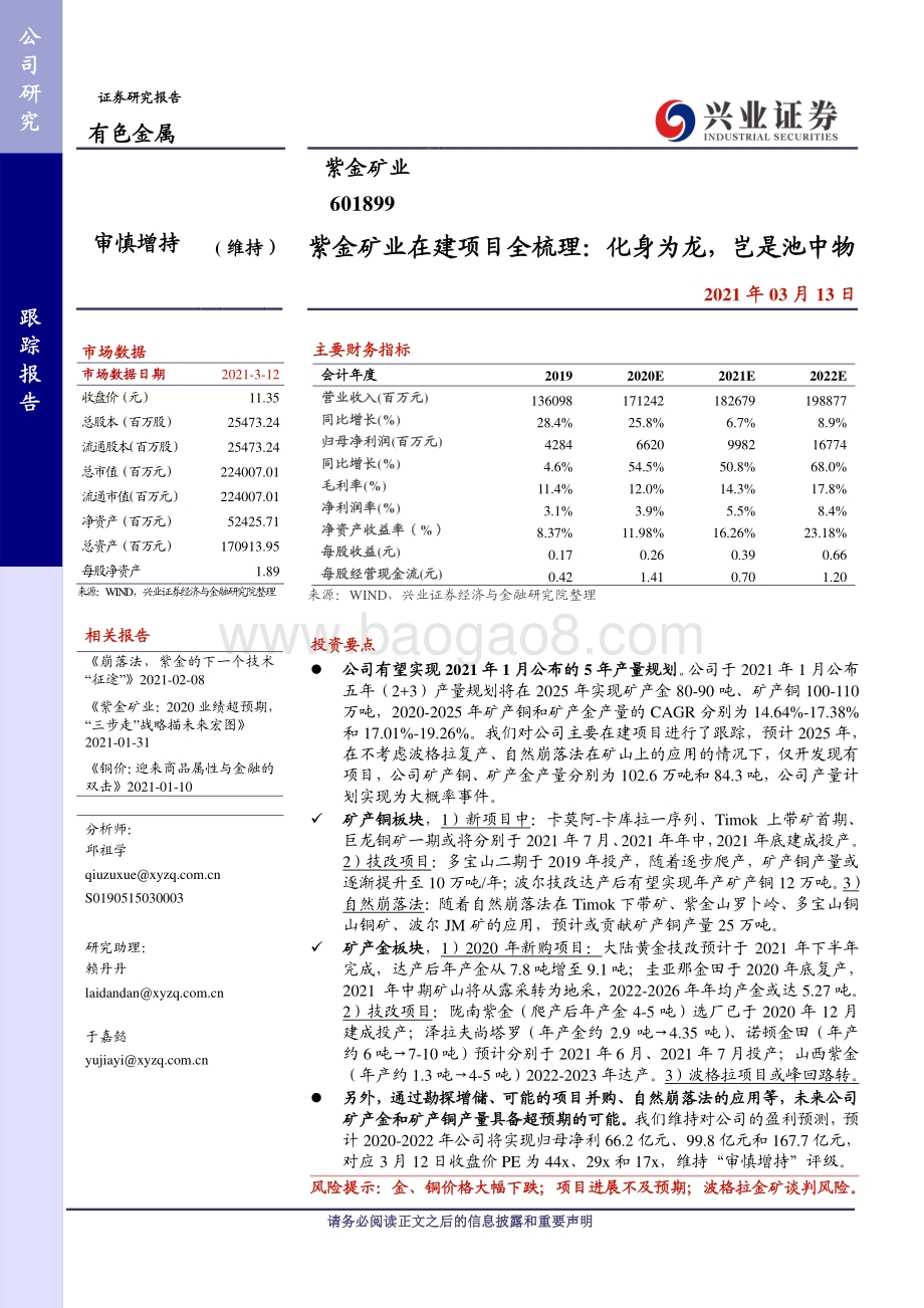 紫金矿业在建项目全梳理：化身为龙岂是池中物.pdf_第1页