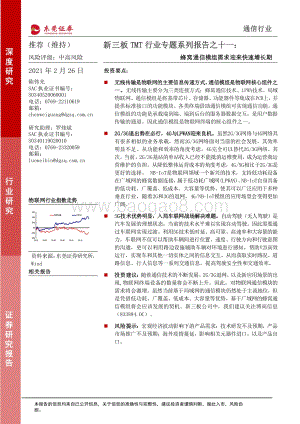 新三板TMT行业专题系列报告之十一：蜂窝通信模组需求迎来快速增长期.pdf