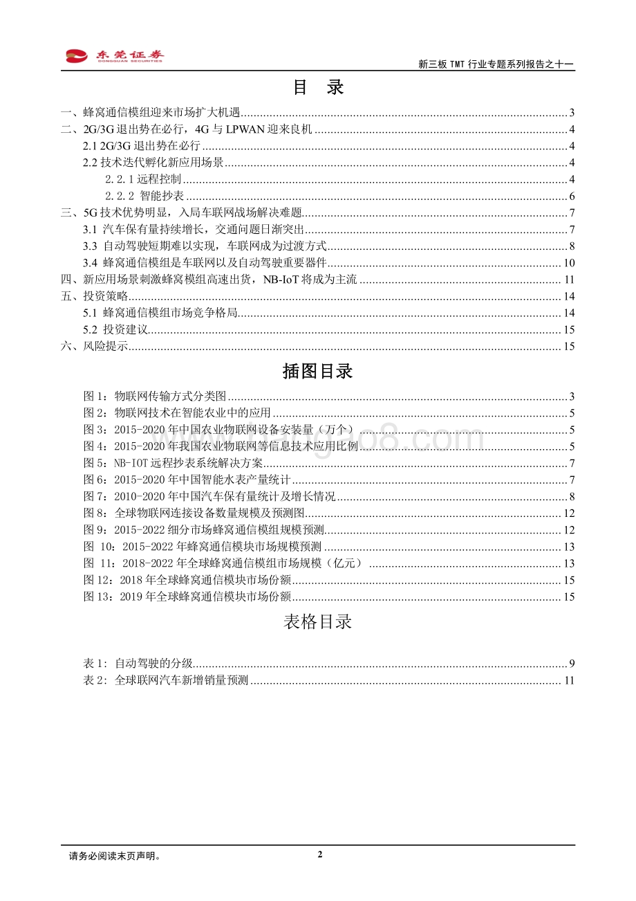 新三板TMT行业专题系列报告之十一：蜂窝通信模组需求迎来快速增长期.pdf_第2页