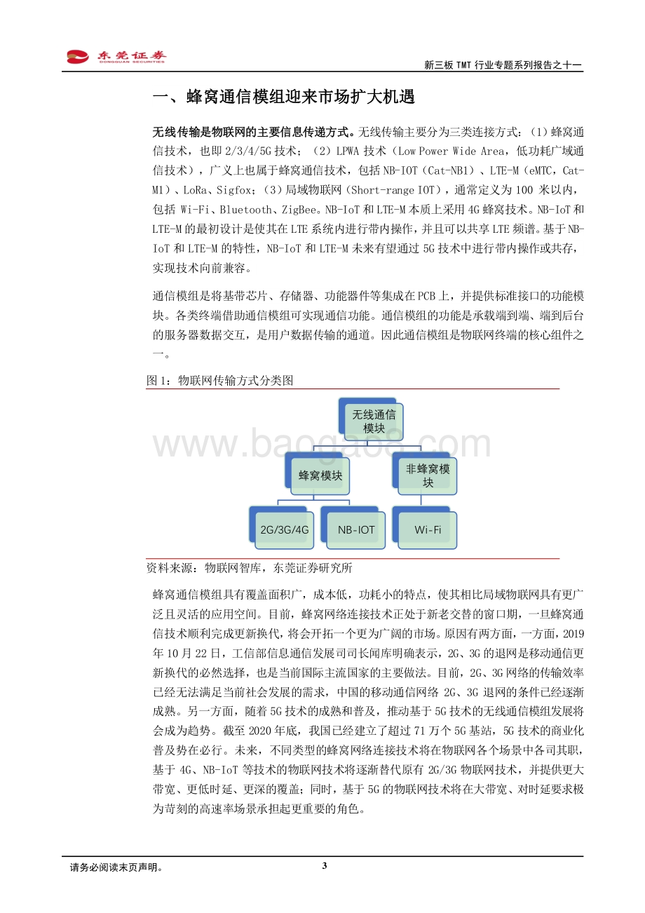 新三板TMT行业专题系列报告之十一：蜂窝通信模组需求迎来快速增长期.pdf_第3页