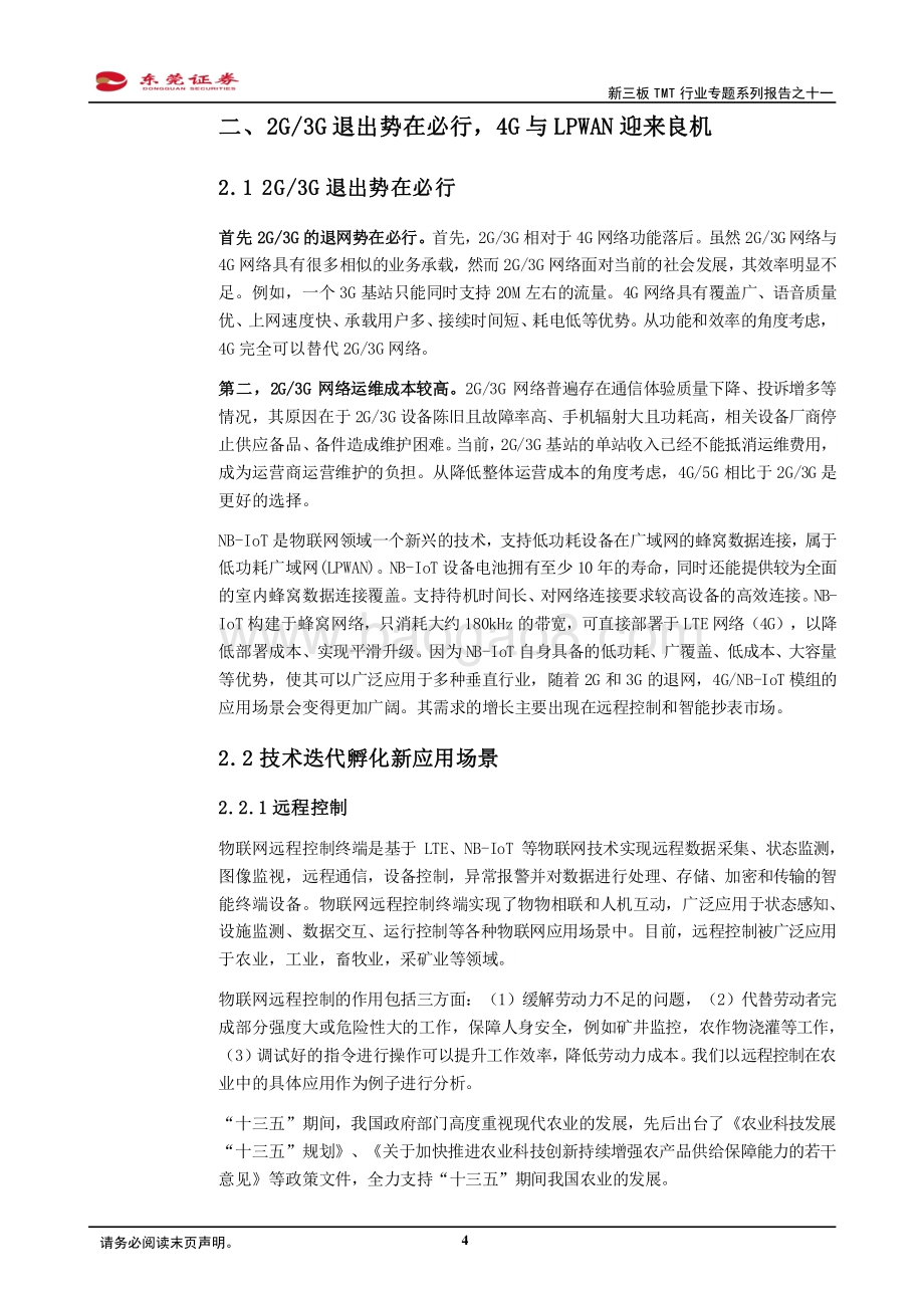 新三板TMT行业专题系列报告之十一：蜂窝通信模组需求迎来快速增长期.pdf_第4页