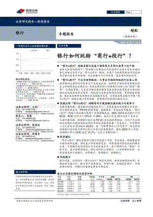 银行专题报告：银行如何玩转“商行+投行”？.pdf