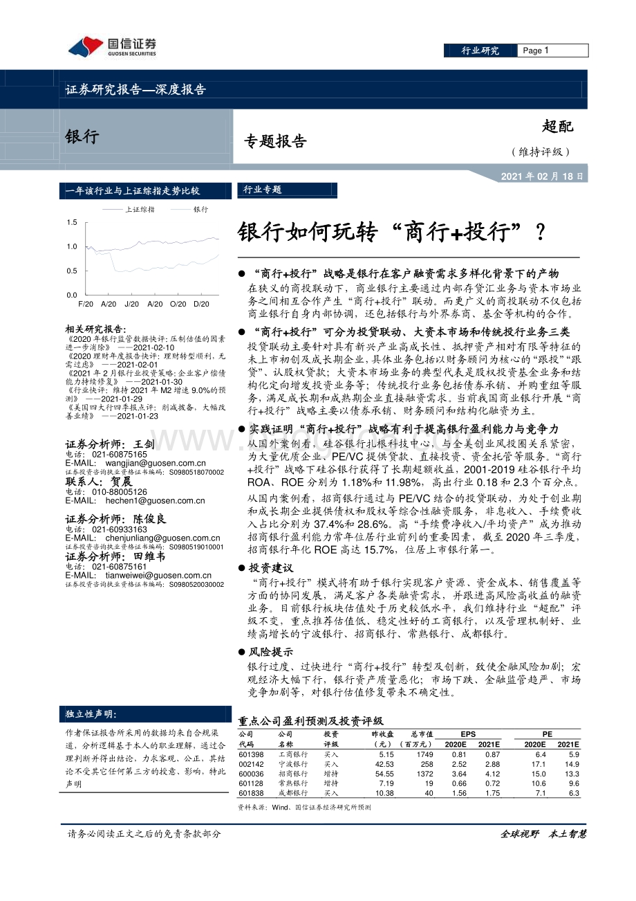 银行专题报告：银行如何玩转“商行+投行”？.pdf_第1页