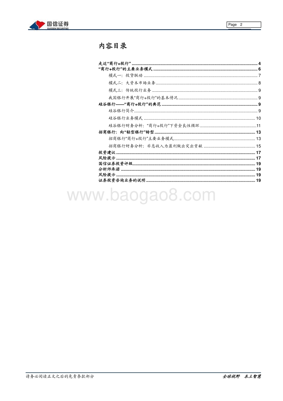 银行专题报告：银行如何玩转“商行+投行”？.pdf_第2页