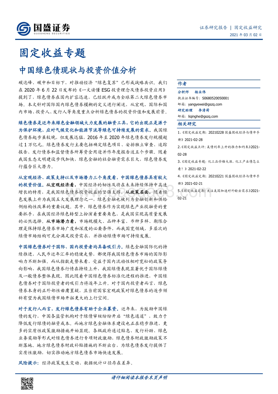 中国绿色债现状与投资价值分析.pdf_第1页