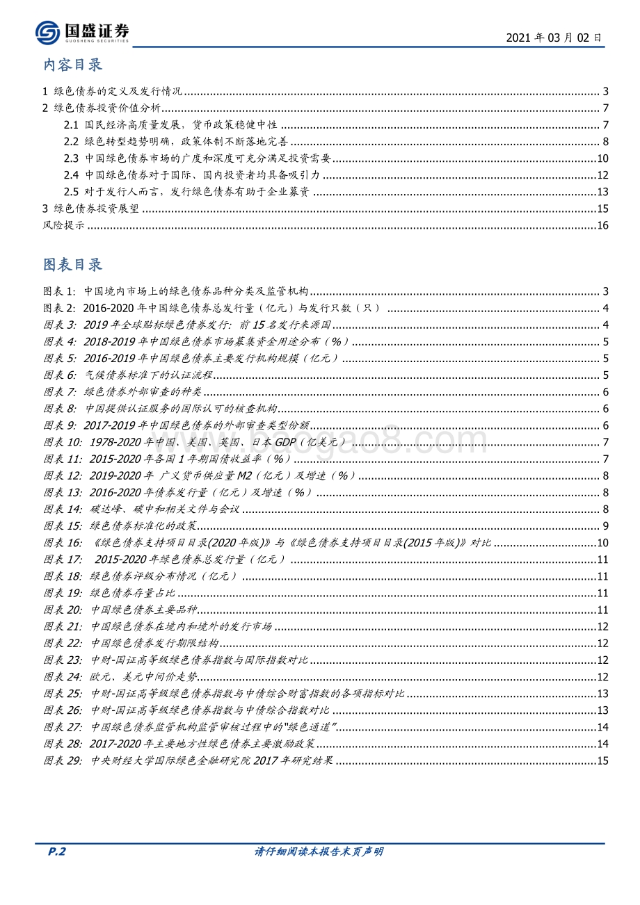 中国绿色债现状与投资价值分析.pdf_第2页