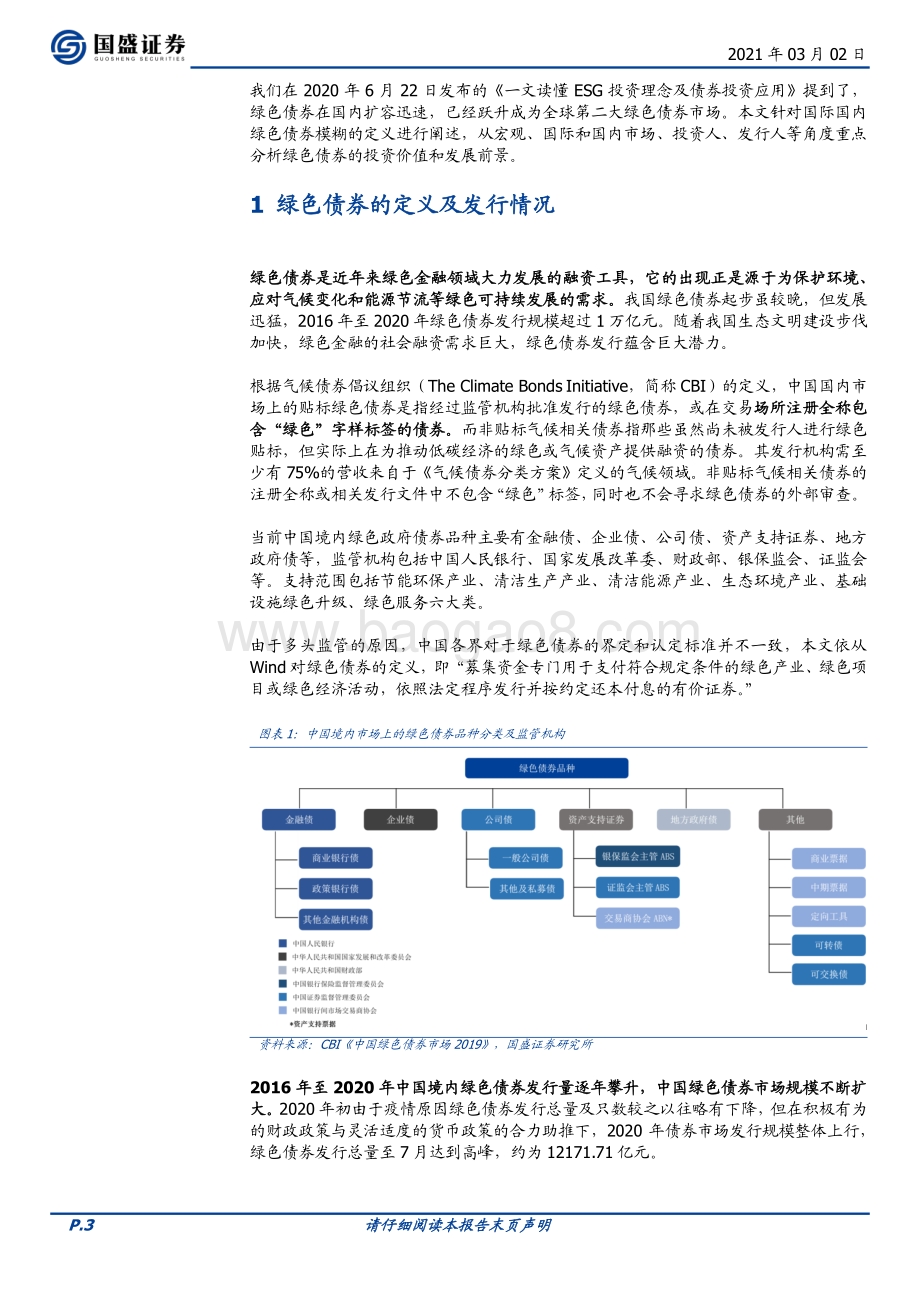 中国绿色债现状与投资价值分析.pdf_第3页