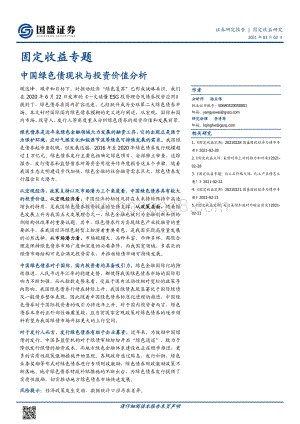 中国绿色债现状与投资价值分析.pdf