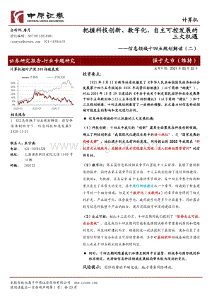 信息领域十四五规划解读（二）：把握科技创新、数字化、自主可控发展的三大机遇.pdf