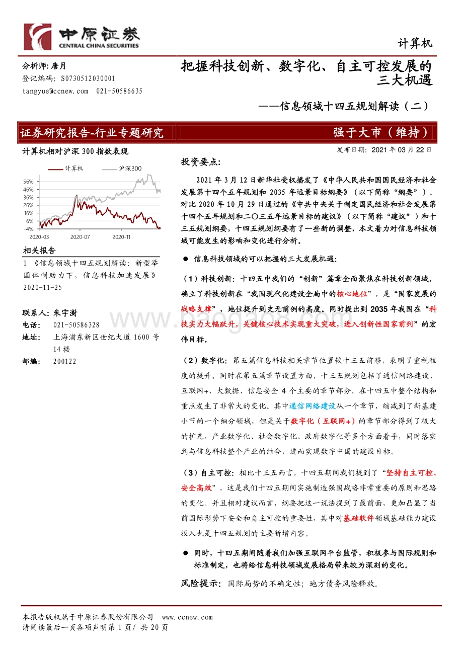 信息领域十四五规划解读（二）：把握科技创新、数字化、自主可控发展的三大机遇.pdf_第1页