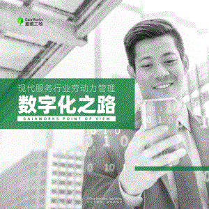现代服务行业劳动力管理数字化之路.pdf