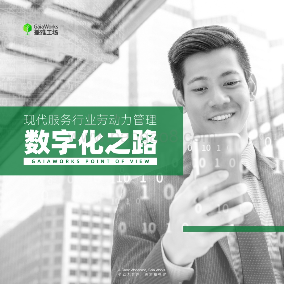 现代服务行业劳动力管理数字化之路.pdf_第1页