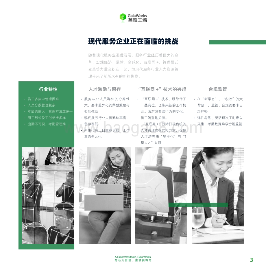 现代服务行业劳动力管理数字化之路.pdf_第3页