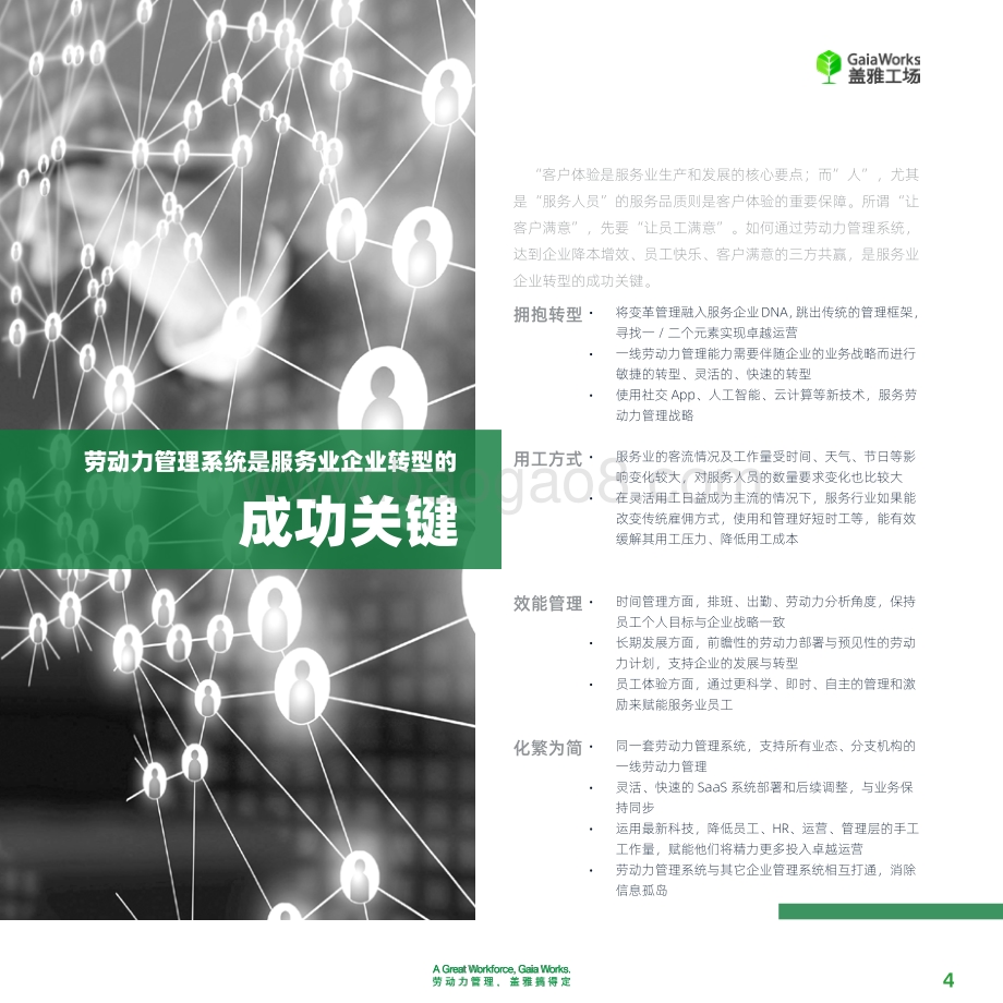 现代服务行业劳动力管理数字化之路.pdf_第4页